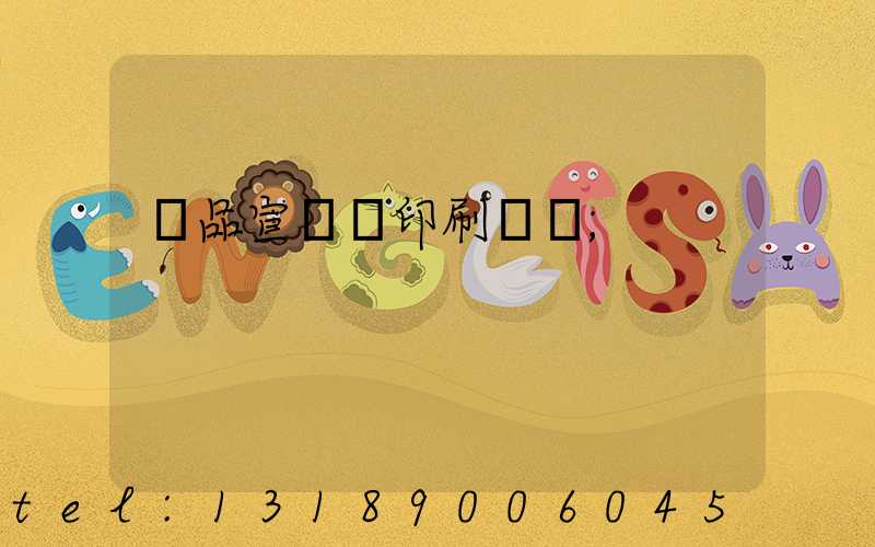 產品宣傳冊印刷報價