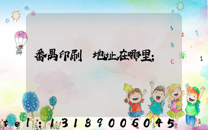 番禺印刷廠地址在哪里