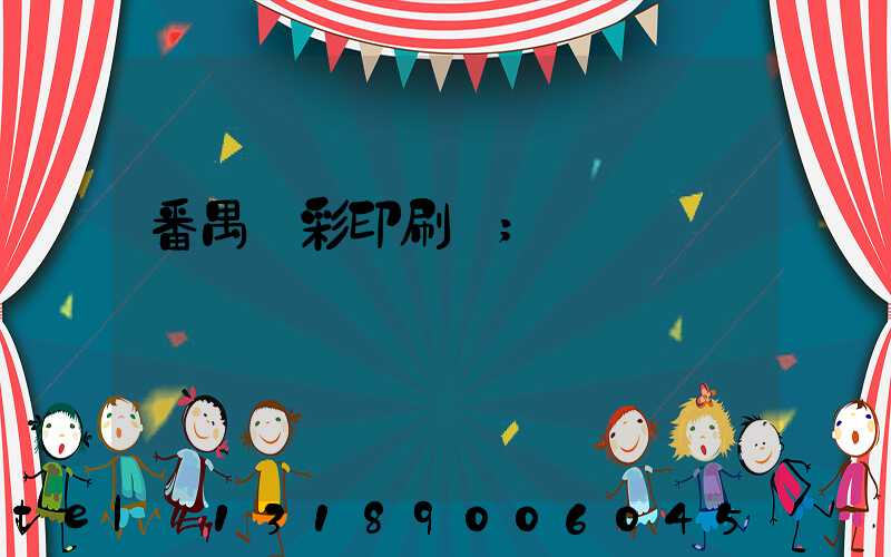 番禺藝彩印刷廠