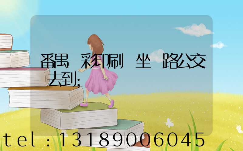 番禺藝彩印刷廠坐幾路公交車去到