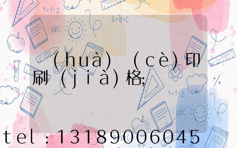 畫(huà)冊(cè)印刷價(jià)格