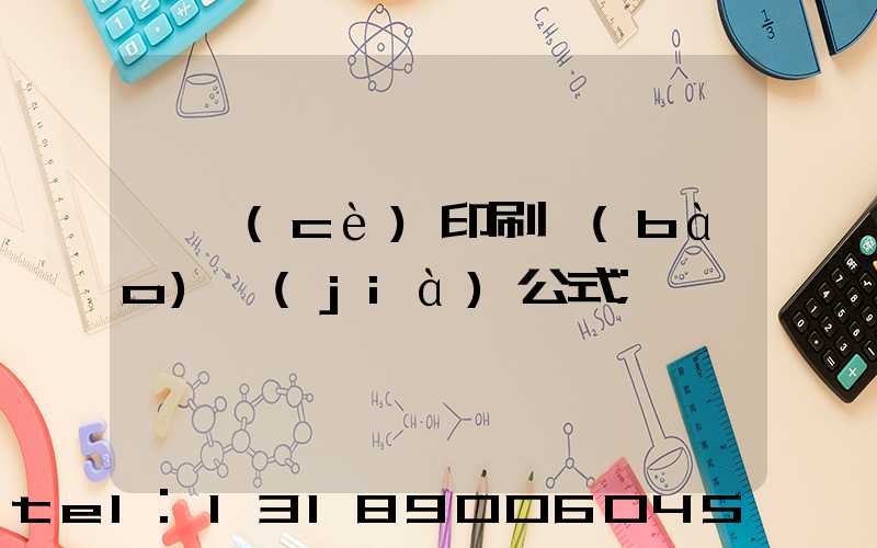 畫冊(cè)印刷報(bào)價(jià)公式