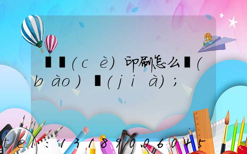 畫冊(cè)印刷怎么報(bào)價(jià)
