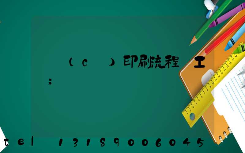 畫冊(cè)印刷流程與工藝