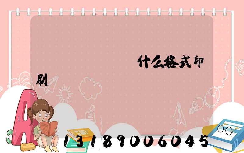 畫冊(cè)給什么格式印刷廠