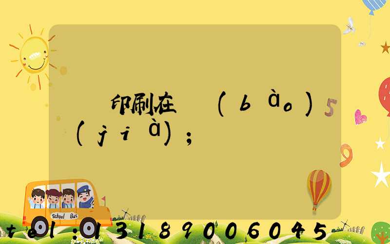 畫冊印刷在線報(bào)價(jià)