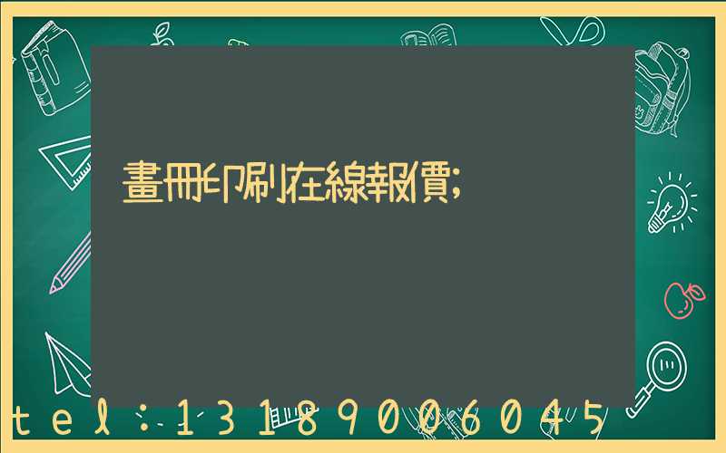 畫冊印刷在線報價