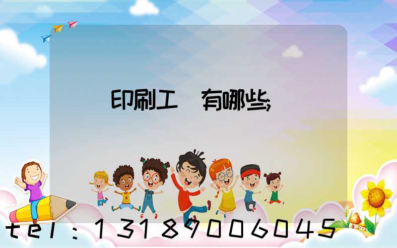 畫冊印刷工藝有哪些