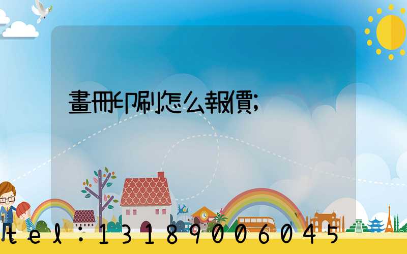 畫冊印刷怎么報價