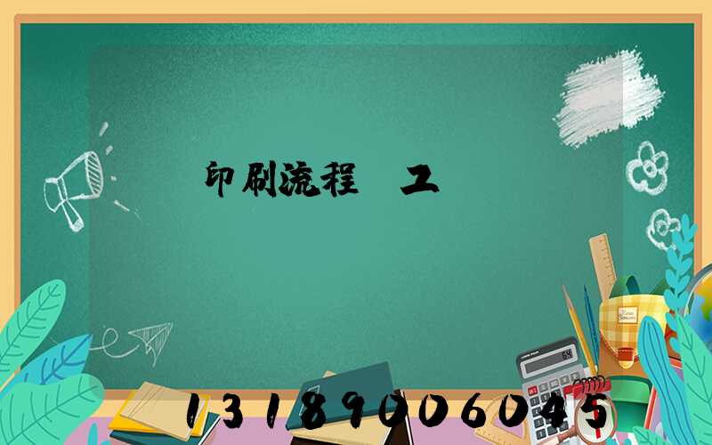 畫冊印刷流程與工藝