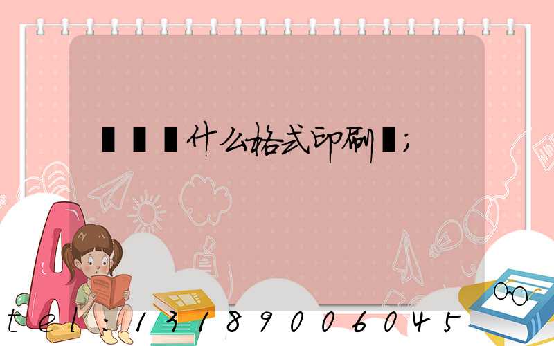 畫冊給什么格式印刷廠