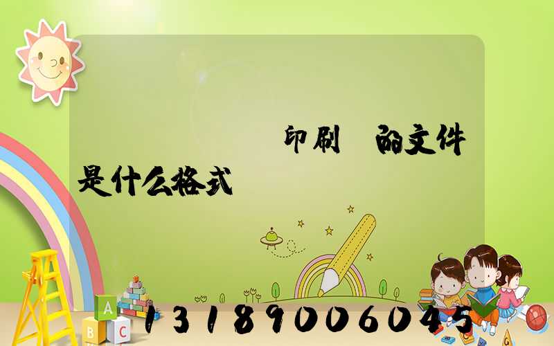 發(fā)給印刷廠的文件是什么格式