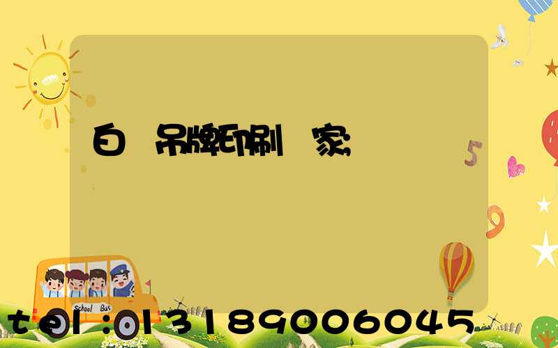 白銀吊牌印刷廠家