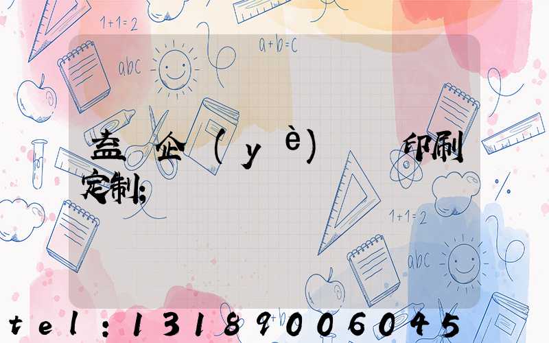 益陽企業(yè)畫冊印刷定制