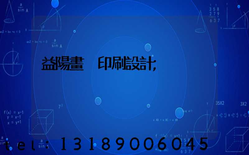 益陽畫冊印刷設計