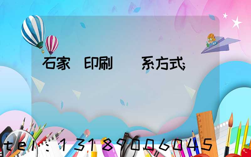 石家莊印刷廠聯系方式