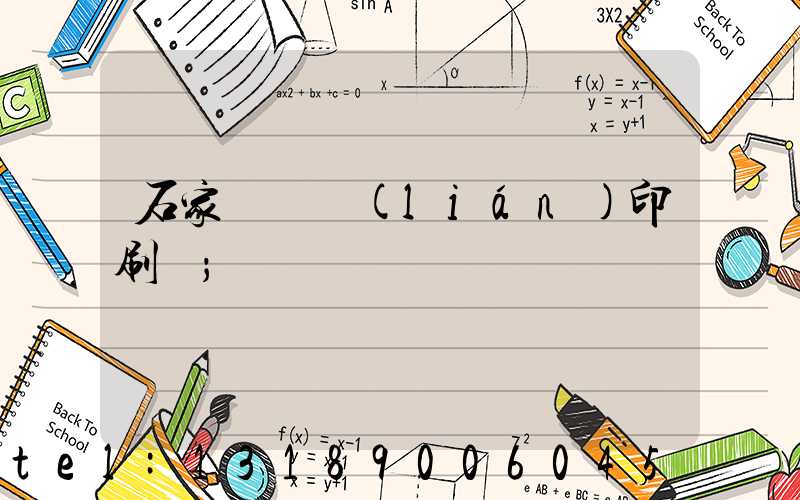 石家莊對聯(lián)印刷廠