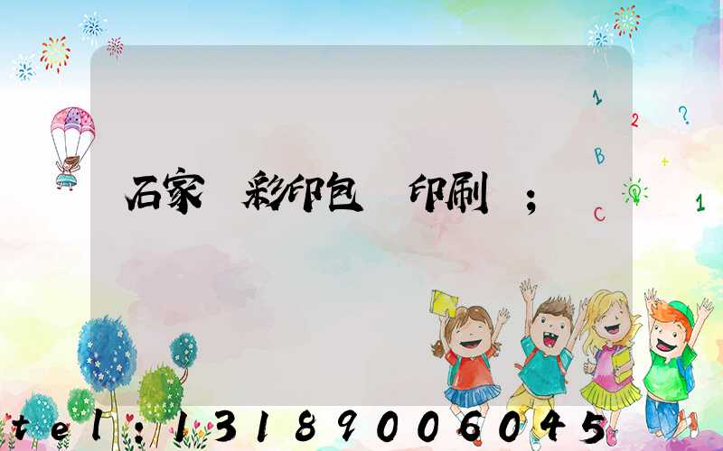 石家莊彩印包裝印刷廠