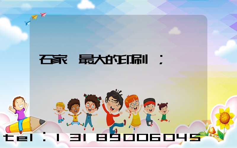 石家莊最大的印刷廠