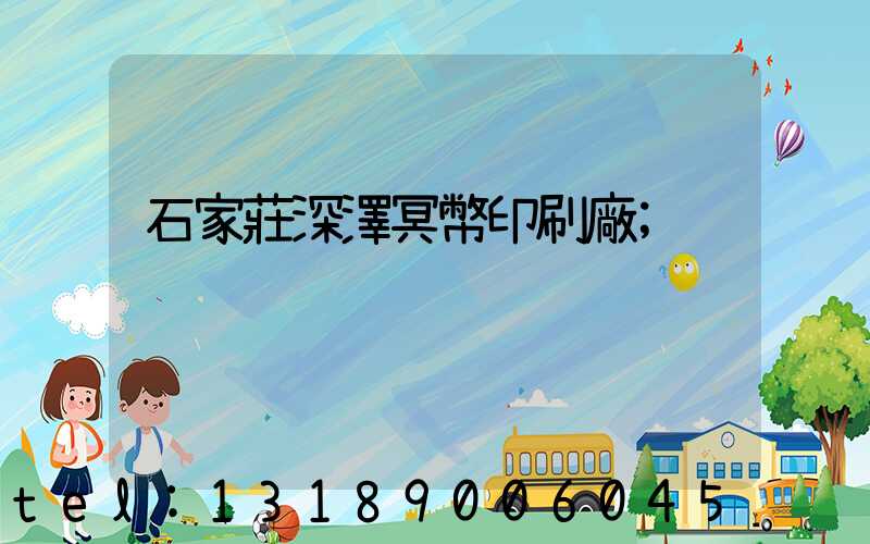 石家莊深澤冥幣印刷廠