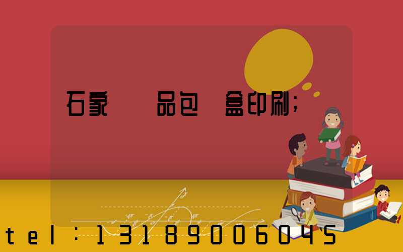 石家莊禮品包裝盒印刷