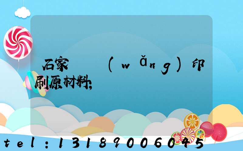 石家莊絲網(wǎng)印刷原材料