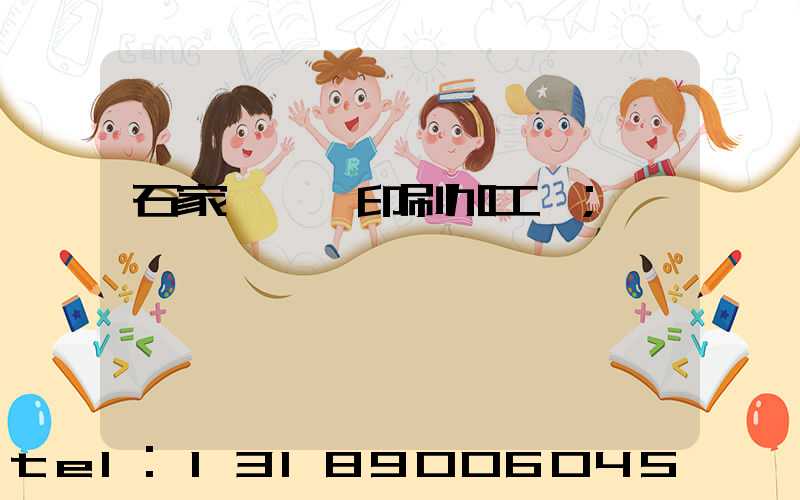 石家莊絲網印刷加工廠