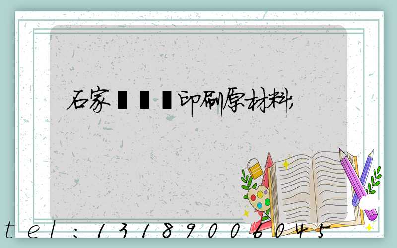 石家莊絲網印刷原材料