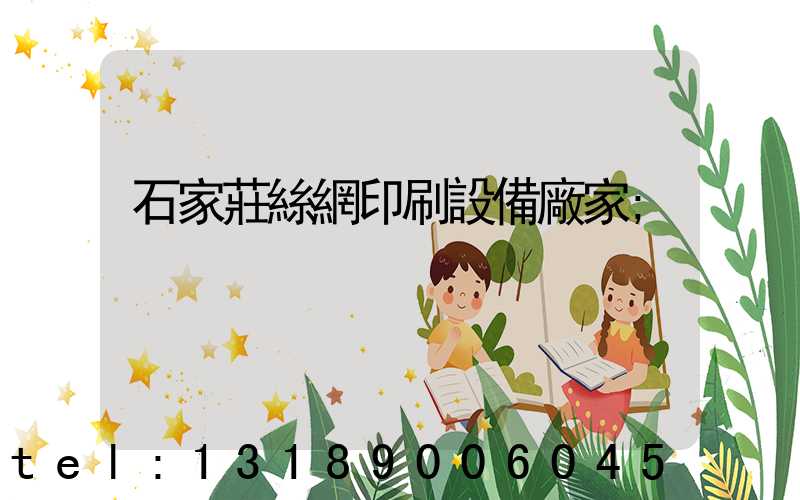 石家莊絲網印刷設備廠家