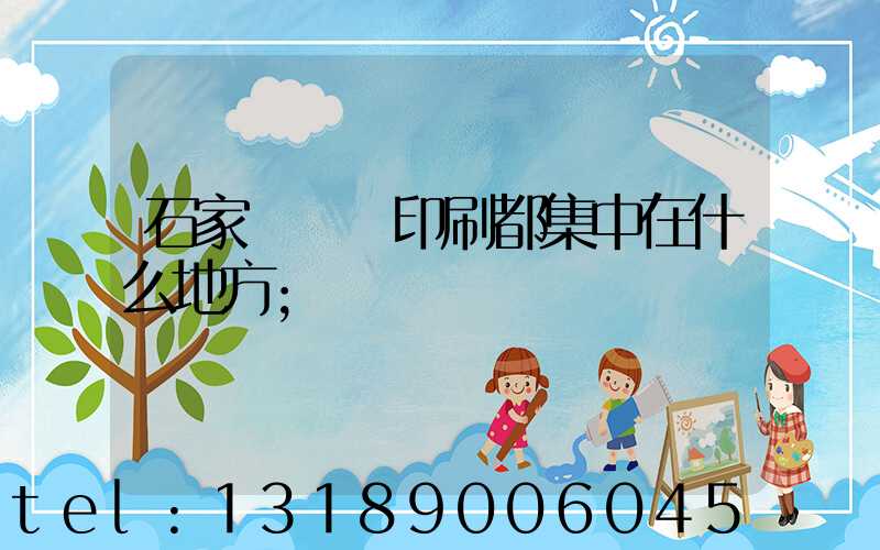 石家莊絲網印刷都集中在什么地方