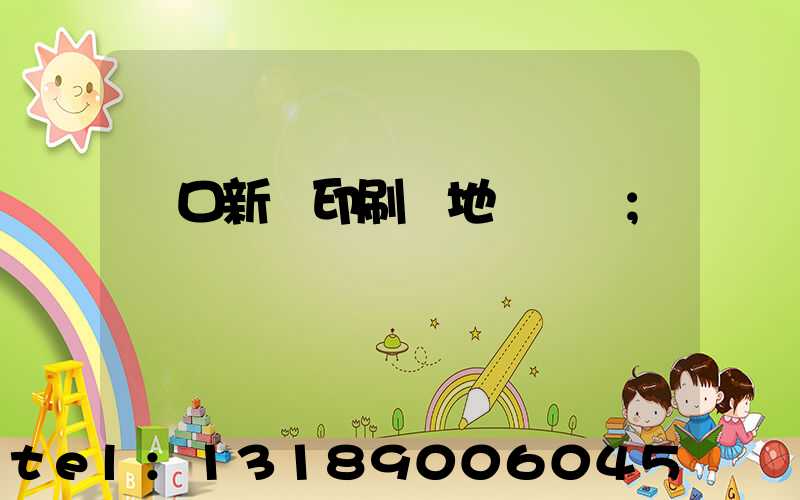 硚口新華印刷廠地塊規劃