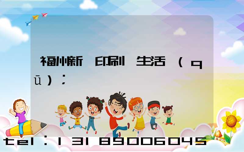 福州新華印刷廠生活區(qū)