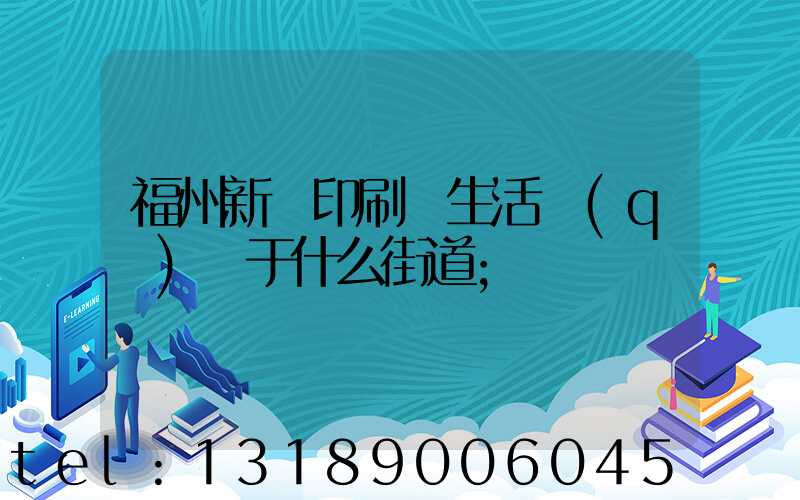 福州新華印刷廠生活區(qū)屬于什么街道