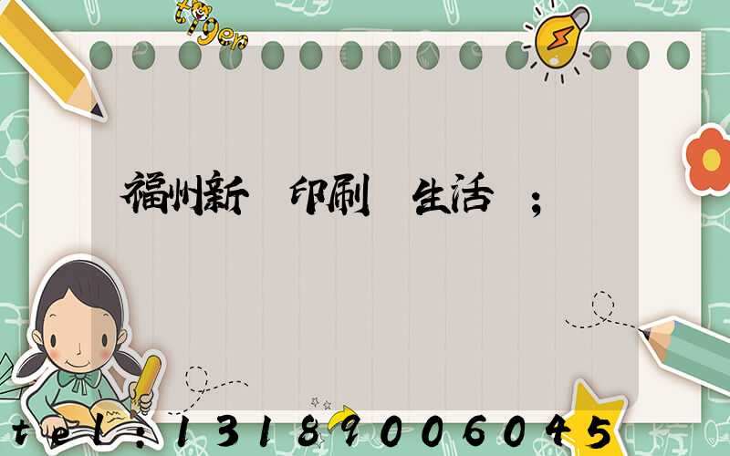 福州新華印刷廠生活區