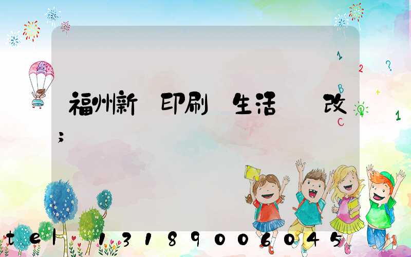 福州新華印刷廠生活區舊改