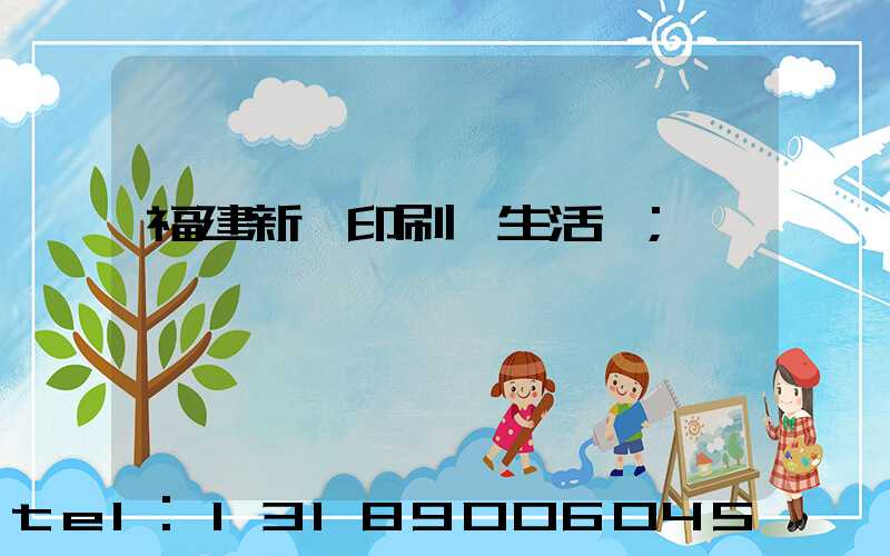 福建新華印刷廠生活區
