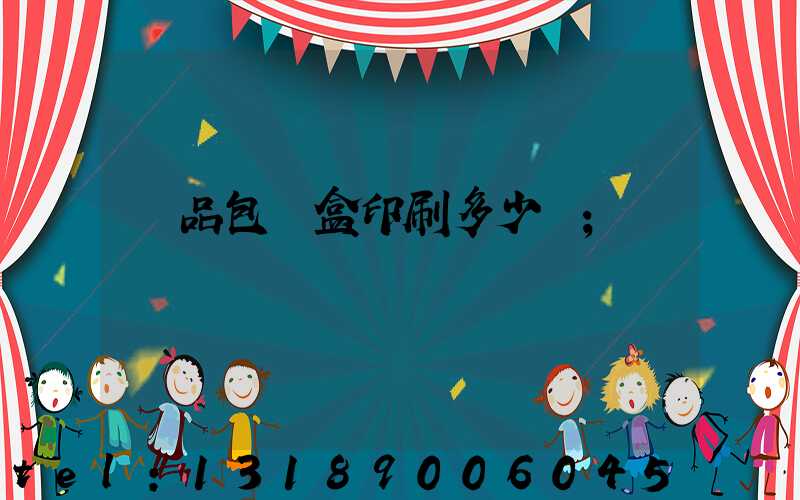 禮品包裝盒印刷多少錢