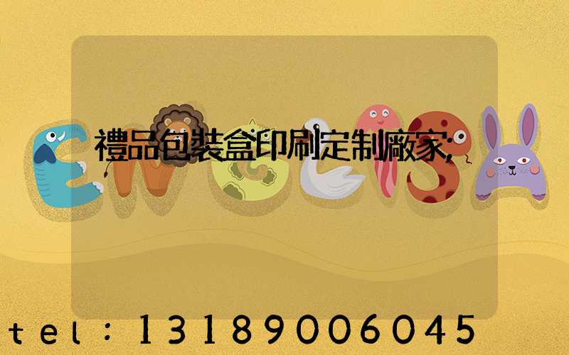 禮品包裝盒印刷定制廠家