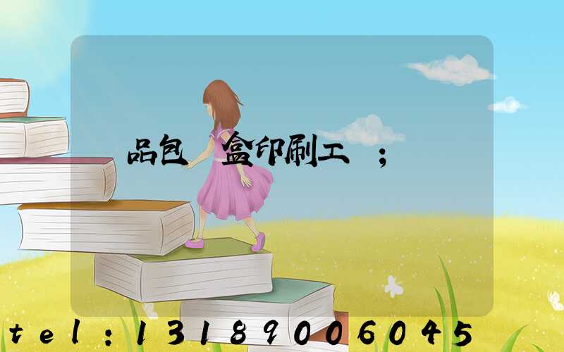 禮品包裝盒印刷工廠