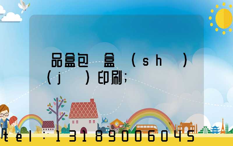 禮品盒包裝盒設(shè)計(jì)印刷