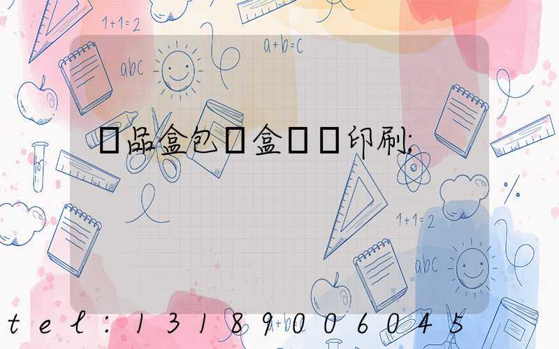 禮品盒包裝盒設計印刷