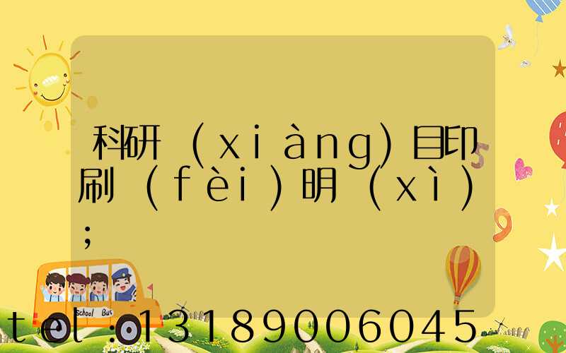 科研項(xiàng)目印刷費(fèi)明細(xì)