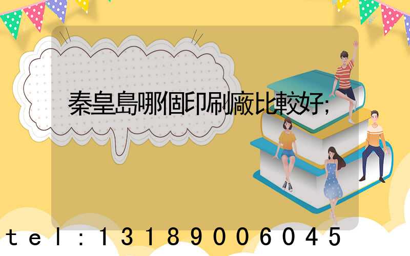 秦皇島哪個印刷廠比較好