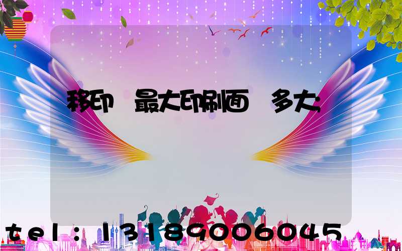 移印機最大印刷面積多大