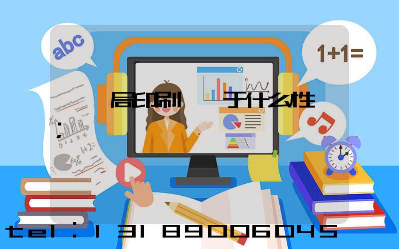 稅務局印刷廠屬于什么性質