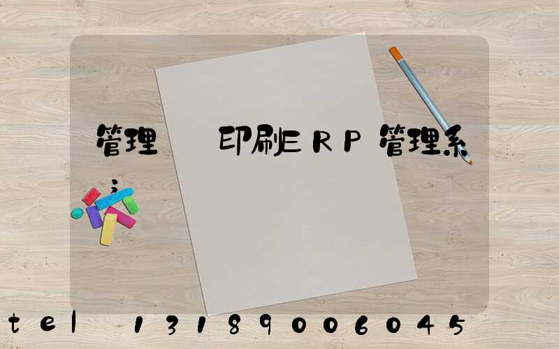 管理無憂印刷ERP管理系統