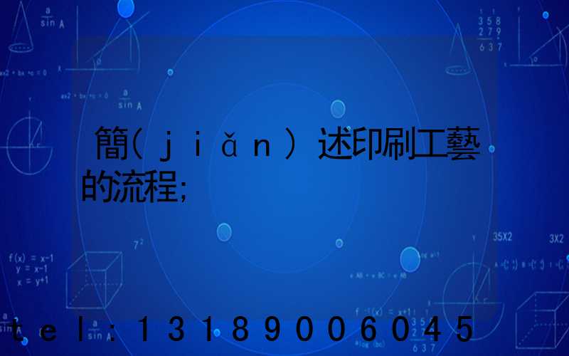 簡(jiǎn)述印刷工藝的流程