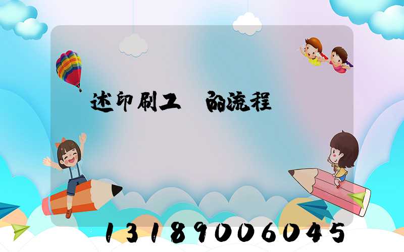 簡述印刷工藝的流程