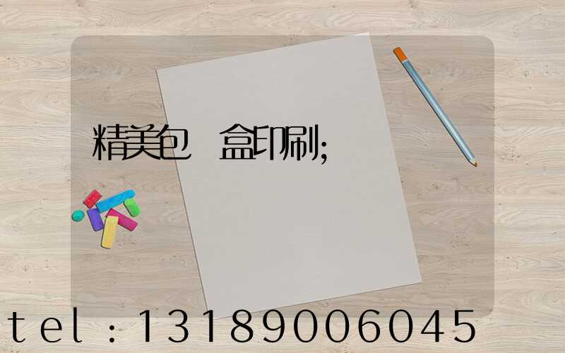 精美包裝盒印刷