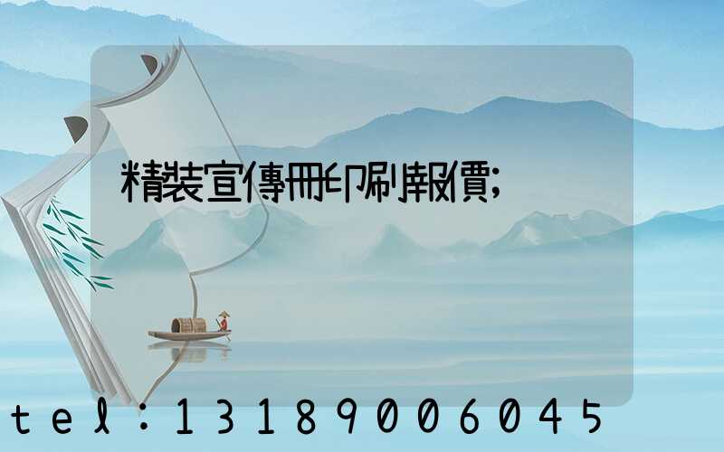 精裝宣傳冊印刷報價